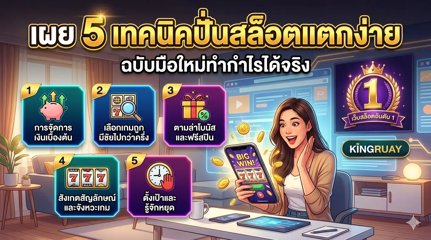 เผย 5 เทคนิคปั่นสล็อตแตกง่าย จากเว็บสล็อตอันดับ 1 ฉบับมือใหม่ทำกำไรได้จริง