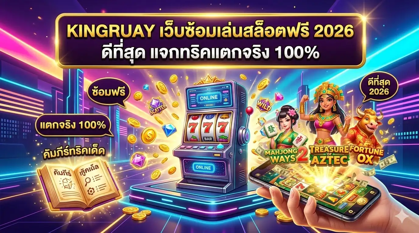 KINGRUAY เว็บทดลองเล่นสล็อตฟรี 2026 ดีที่สุด แตกจริง 100%