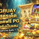 KINGRUAY แชร์สูตรเด็ด ปั่นสล็อตฟรี PG ให้แตกจริงเป็นแสน