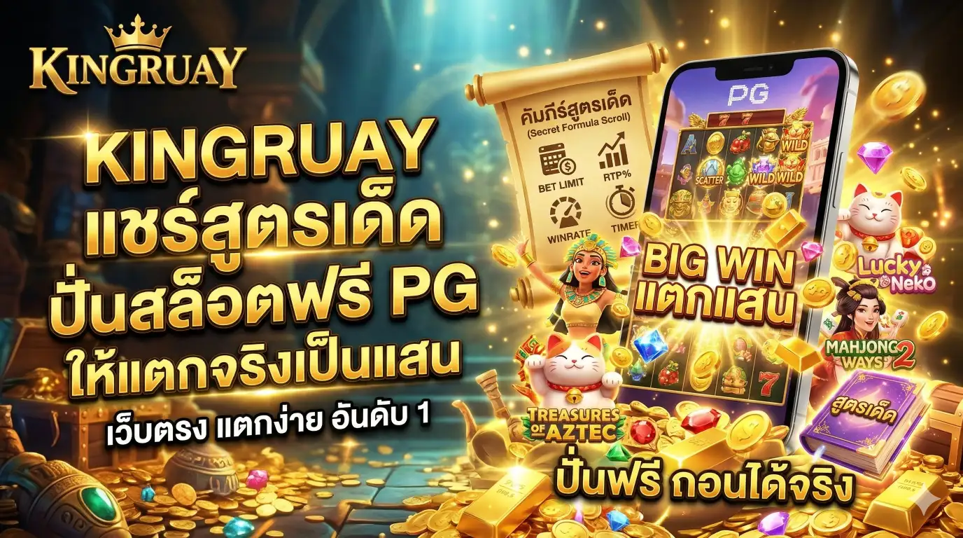 KINGRUAY แชร์สูตรเด็ด ปั่นสล็อตฟรี PG ให้แตกจริงเป็นแสน