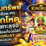 ล่าขุมทรัพย์สล็อต PG แตกโหด โบนัสทะลุจอ ทุนหลักร้อยก็รวยได้ที่ KINGRUAY เว็บตรงอันดับ 1