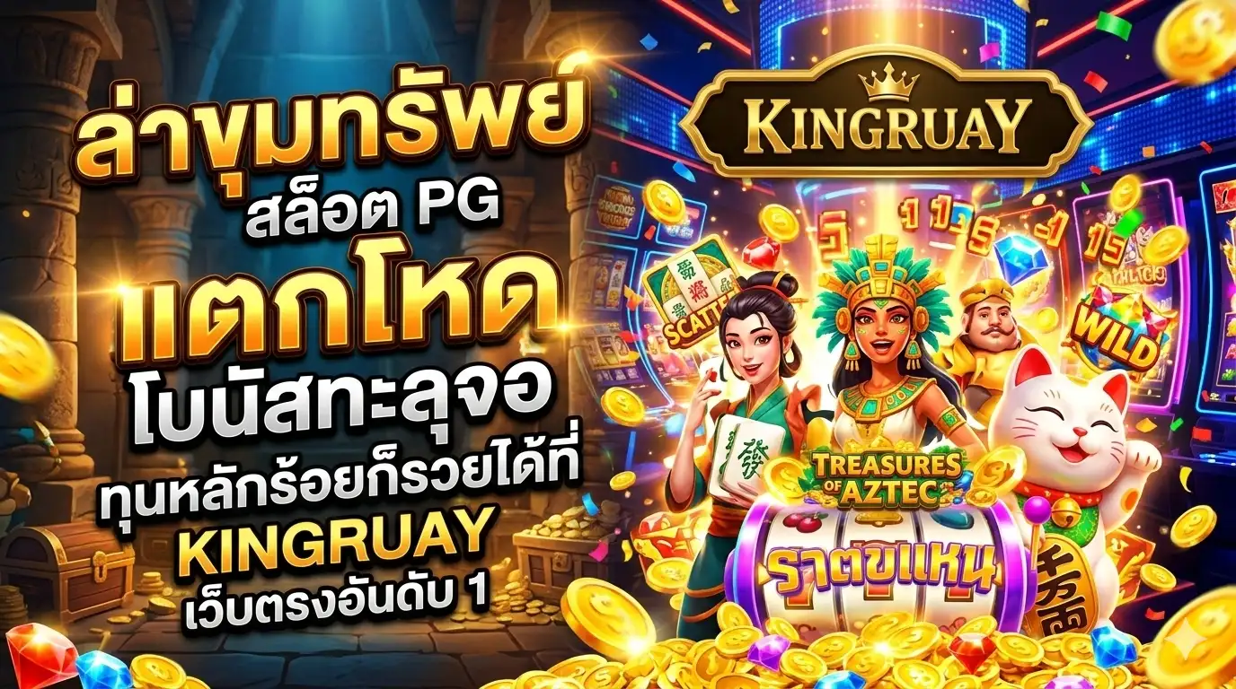 ล่าขุมทรัพย์สล็อต PG แตกโหด โบนัสทะลุจอ ทุนหลักร้อยก็รวยได้ที่ KINGRUAY เว็บตรงอันดับ 1