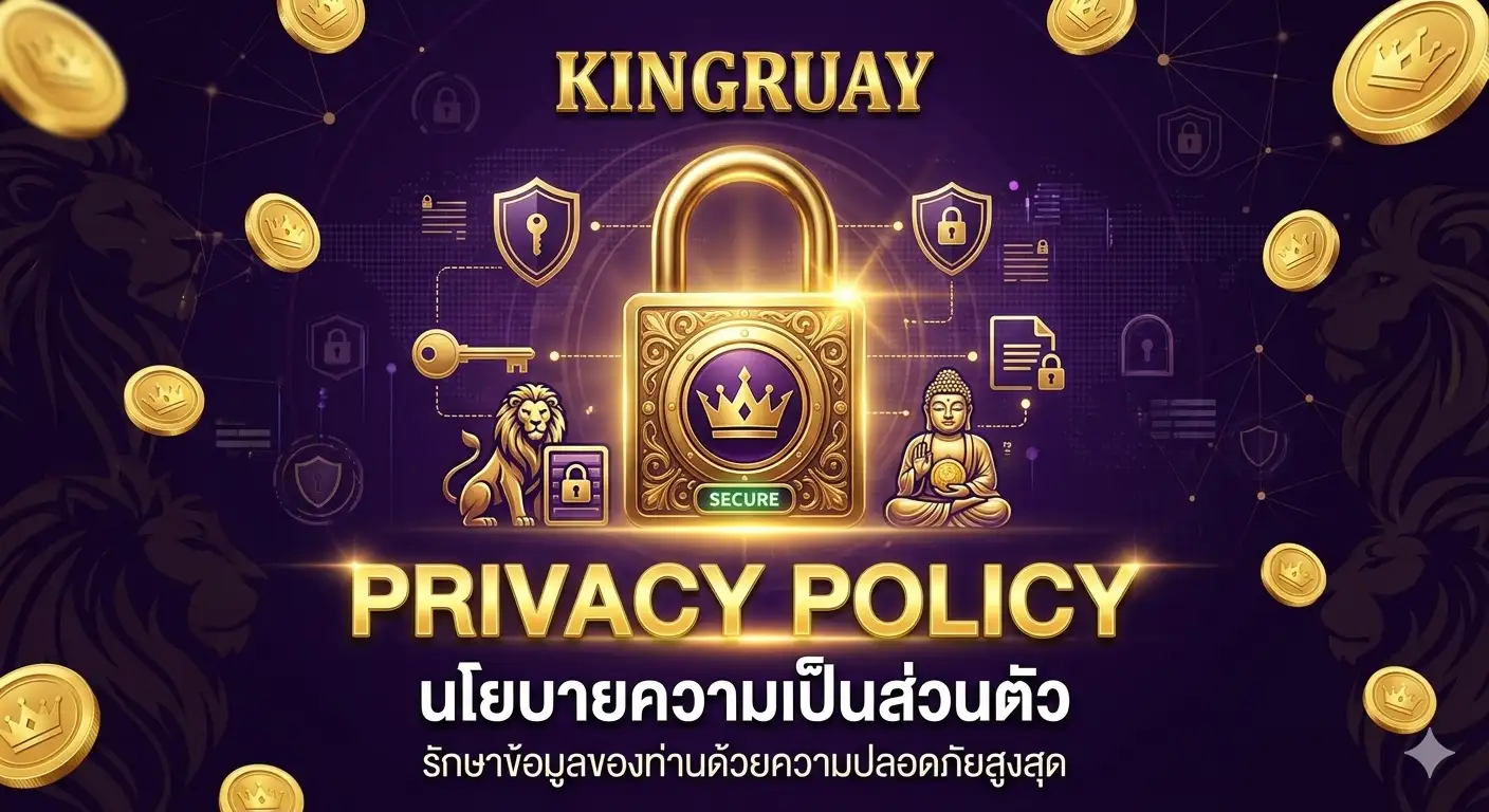 นโยบายความเป็นส่วนตัว (Privacy Policy)