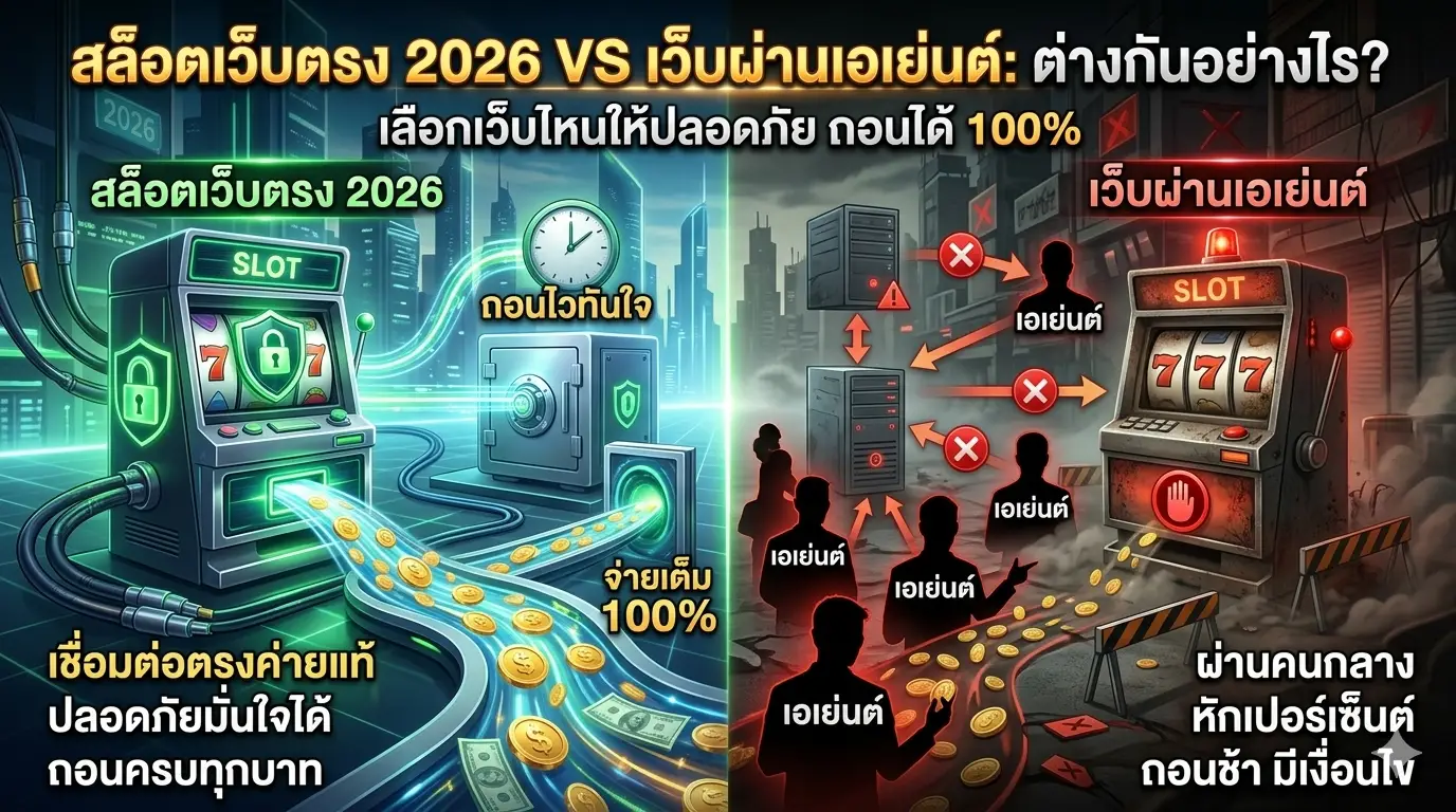 สล็อตเว็บตรง 2026 vs เว็บผ่านเอเย่นต์ ต่างกันอย่างไร? เลือกเว็บไหนให้ปลอดภัย ถอนได้ 100%